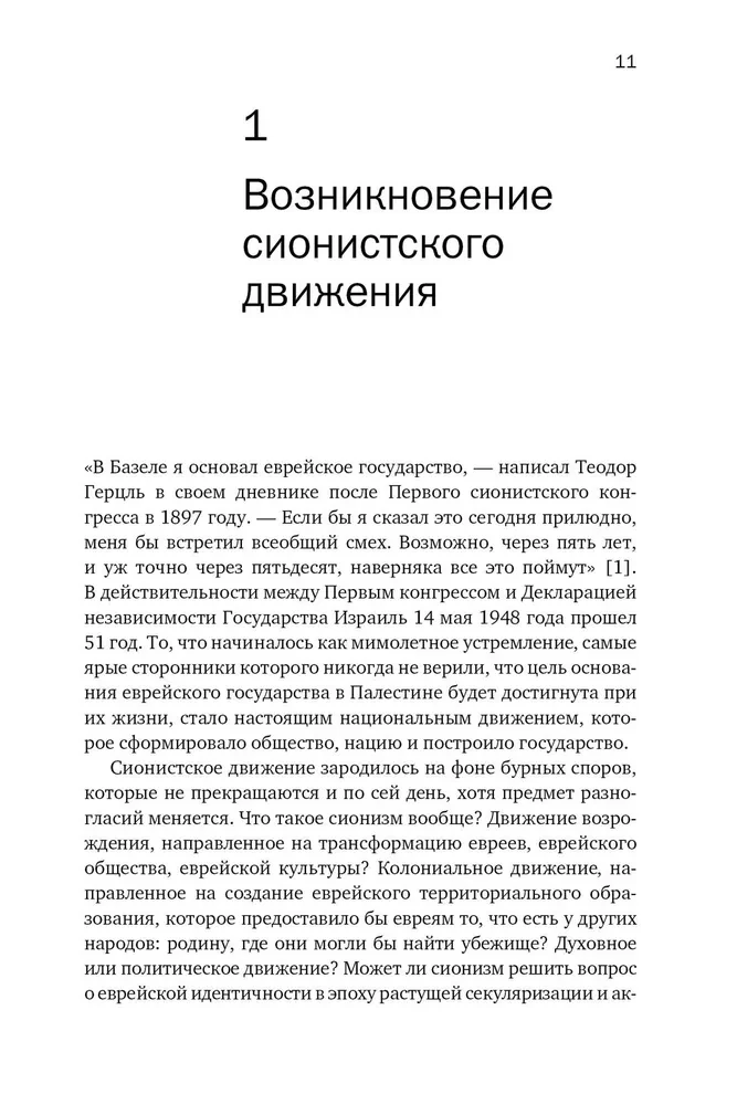Izraēlas vēsture. No sionisma kustības pirmsākumiem līdz XXI gadsimta intifādai
