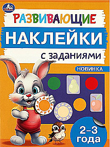 Development Stickers with Tasks. 2-3 Years. Development Tasks