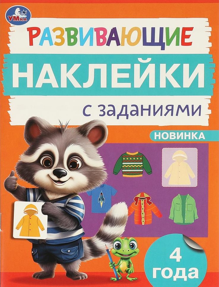 Educational Stickers with Assignments. 4 years old. Developmental Assignments