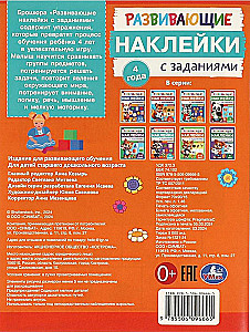 Educational Stickers with Assignments. 4 years old. Developmental Assignments