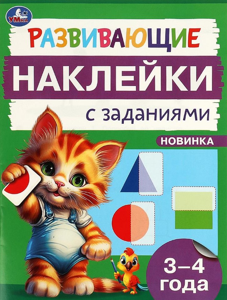 Developing Stickers with Tasks. 3-4 Years Old. Educational Tasks