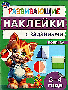 Developing Stickers with Tasks. 3-4 Years Old. Educational Tasks