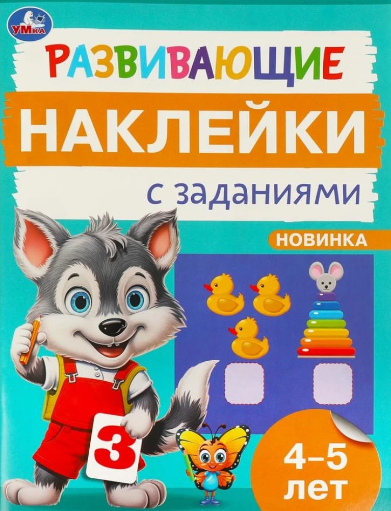 Development Stickers with Tasks. 4-5 years. Educational Tasks