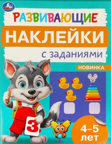Development Stickers with Tasks. 4-5 years. Educational Tasks