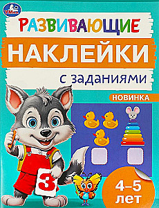 Development Stickers with Tasks. 4-5 years. Educational Tasks