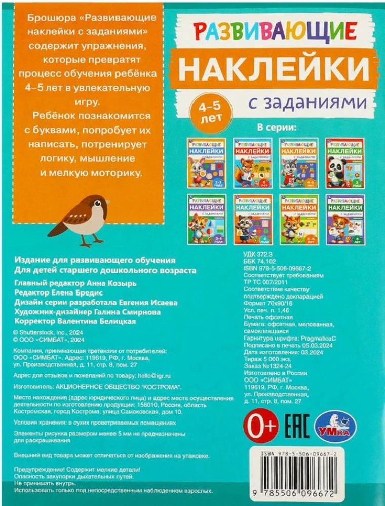 Development Stickers with Tasks. 4-5 years. Educational Tasks