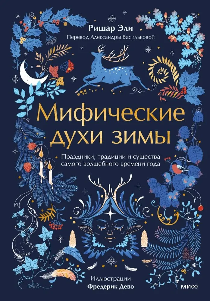 Mythical Spirits of Winter. Holidays, Traditions and Creatures of the Most Magical Season of the Year