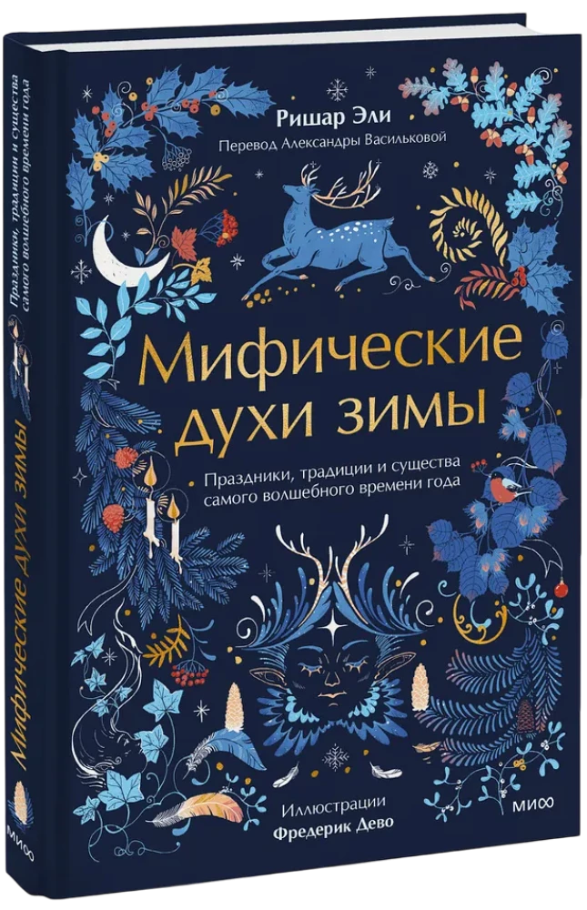 Mitiniai žiemos dvasios. Šventės, tradicijos ir pačios stebuklingiausios metų laikų būtybės