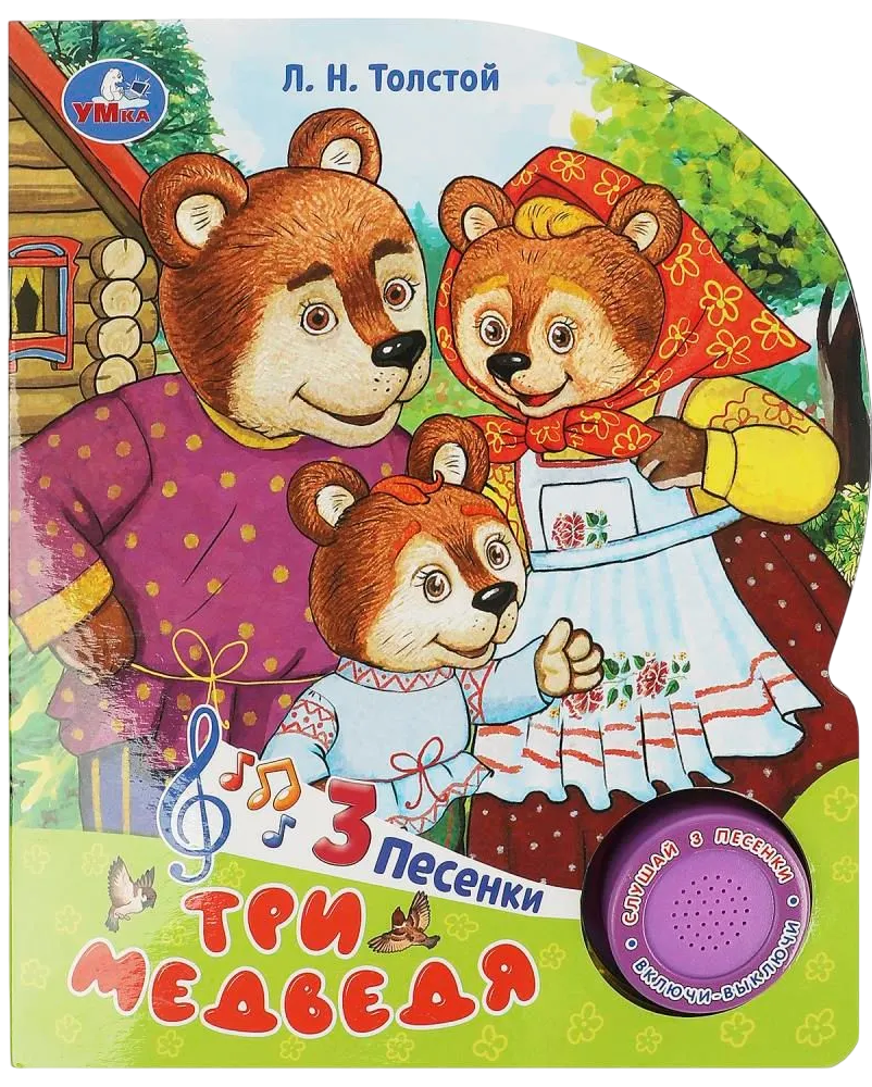 Trzy niedźwiedzie