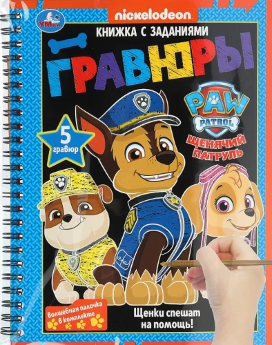 Щенки спешат на помощь!