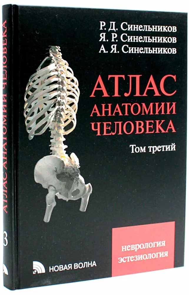 Inimese anatoomia atlas. Köide 3. Neuroloogia. Esteesiaoloogia