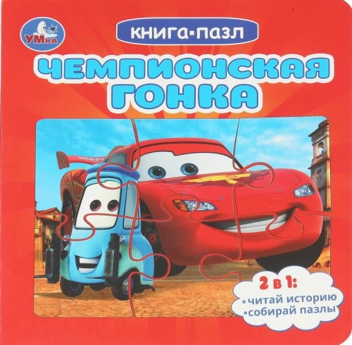 Wyścig mistrzów. Książka kartonowa z 5 puzzlami