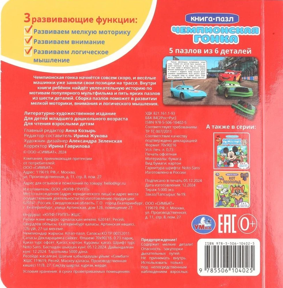 Meistrivõistluste võistlus. Pappraamat 5 puslesega