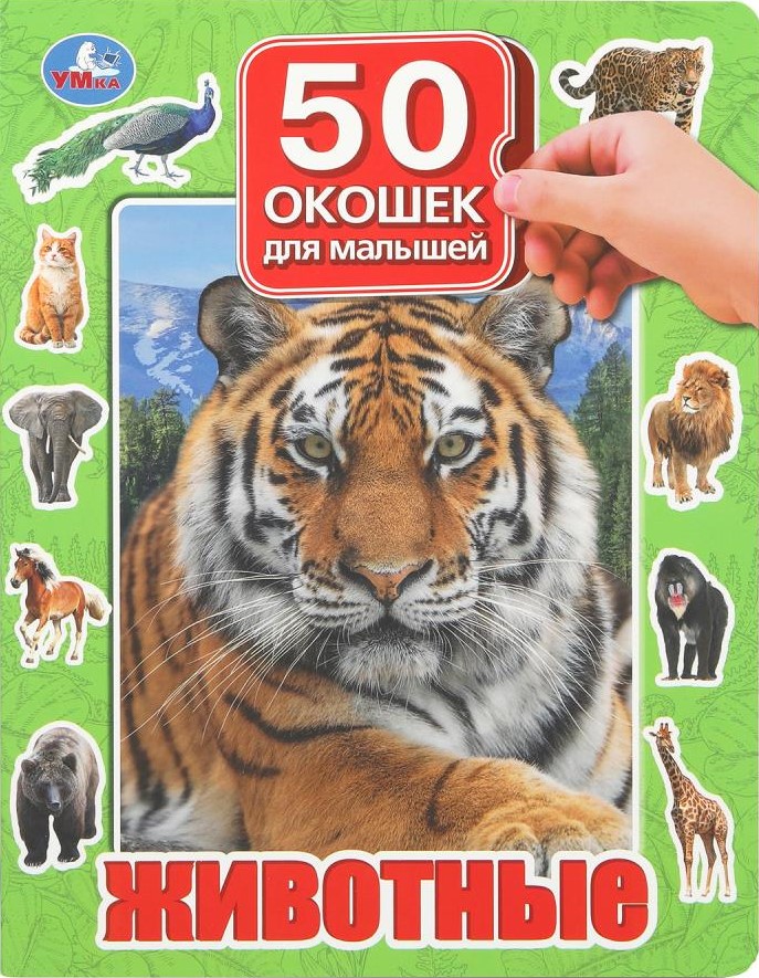 Животные. 50 окошек для малышей