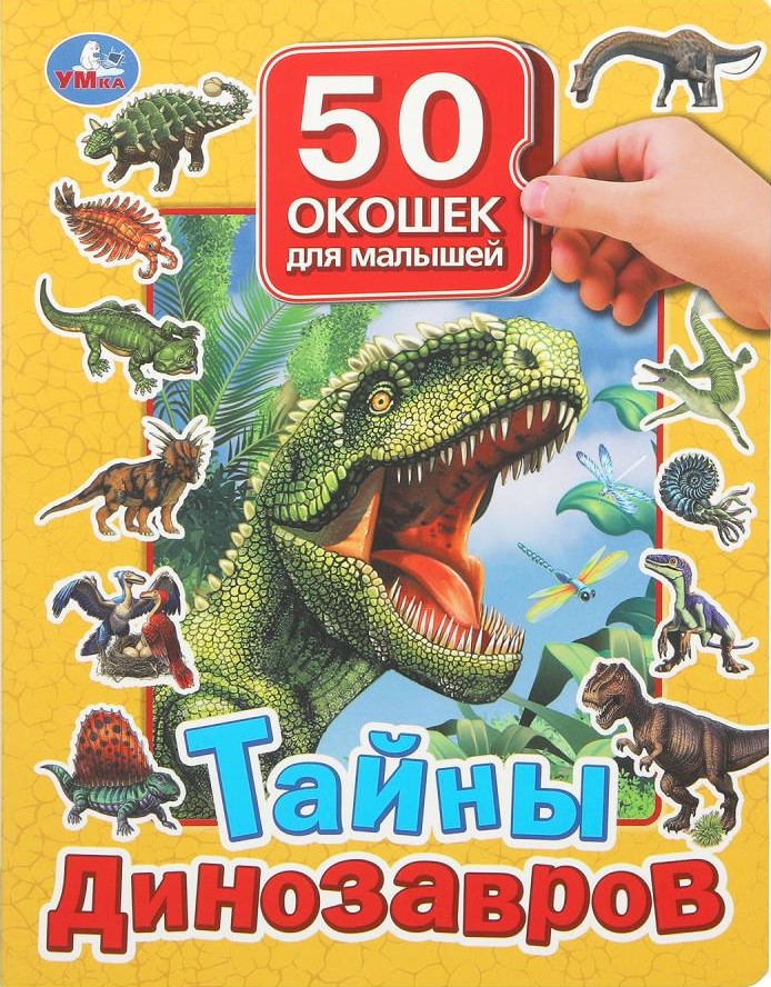 Тайны динозавров. 50 окошек для малышей
