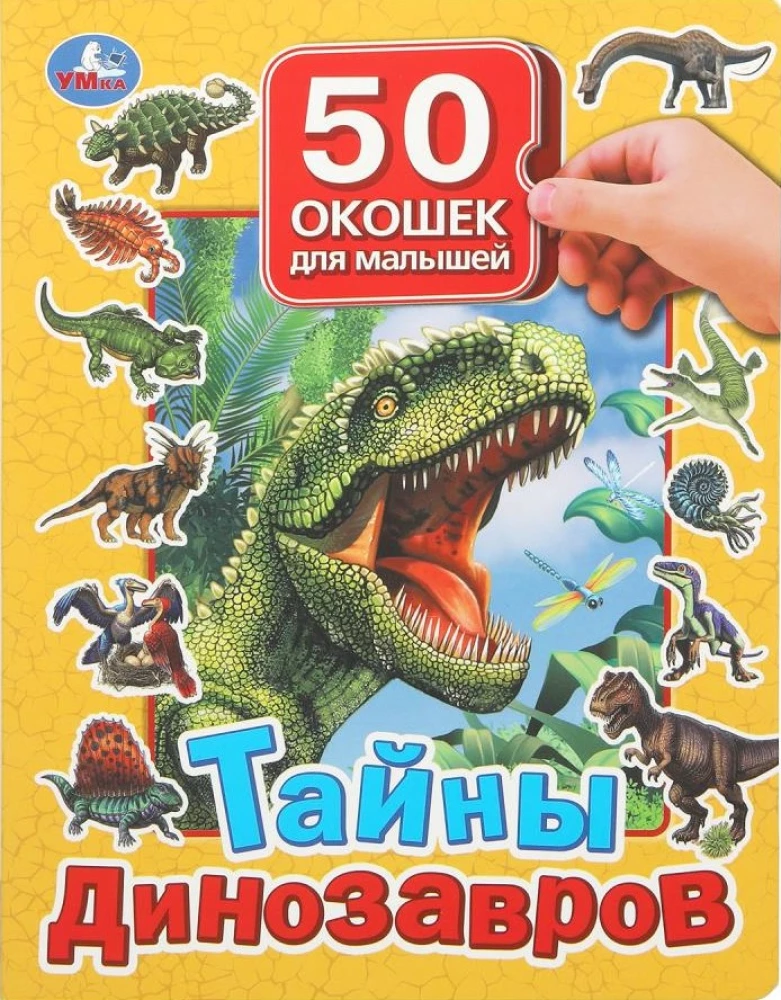 Secrets of Dinosaurs. 50 Windows for Little Ones