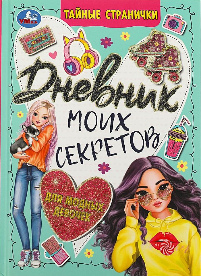 Дневник моих секретов для модных девочек. Тайные странички