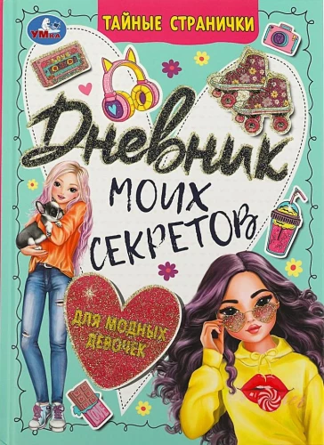 Dziennik moich sekretów dla modnych dziewczynek. Tajne stronice