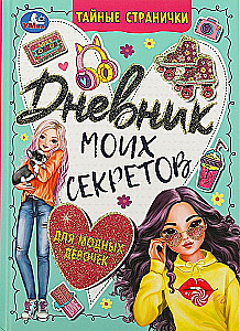 Dziennik moich sekretów dla modnych dziewczynek. Tajne stronice