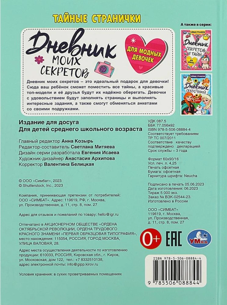 Dziennik moich sekretów dla modnych dziewczynek. Tajne stronice
