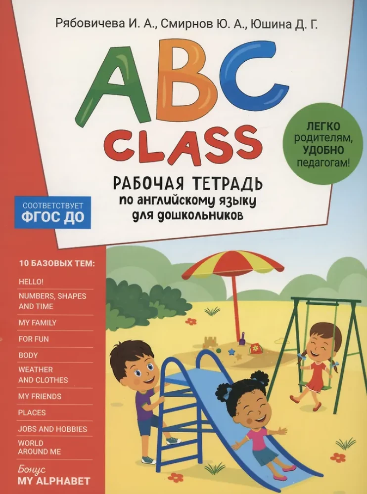 ABC klasė. Darbo knyga anglų kalbos mokymuisi ikimokyklinukams