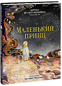 Маленький принц