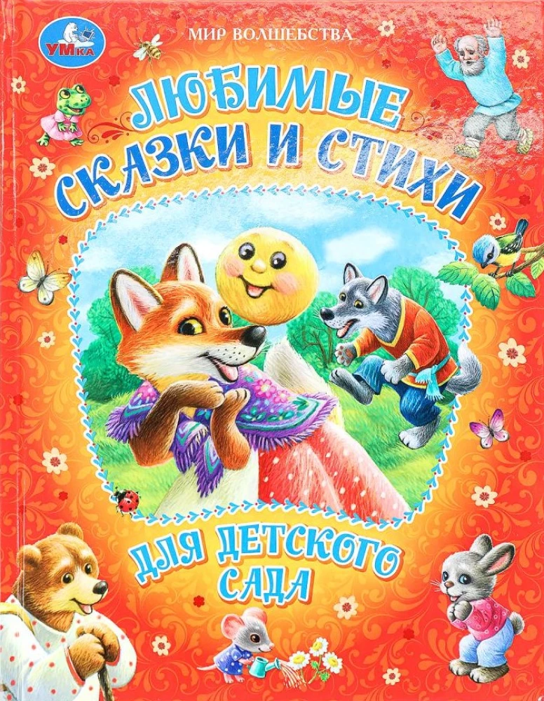 Mīļākās pasakas un dzejoļi bērnudārzam