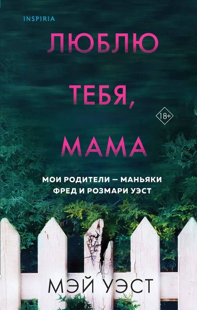 Ich liebe dich, Mama. Meine Eltern sind die Serienmörder Fred und Rosemary West