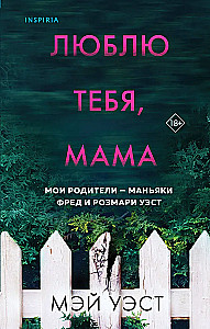 Ma armastan sind, ema. Minu vanemad on maniakkide Fred ja Rosemary West