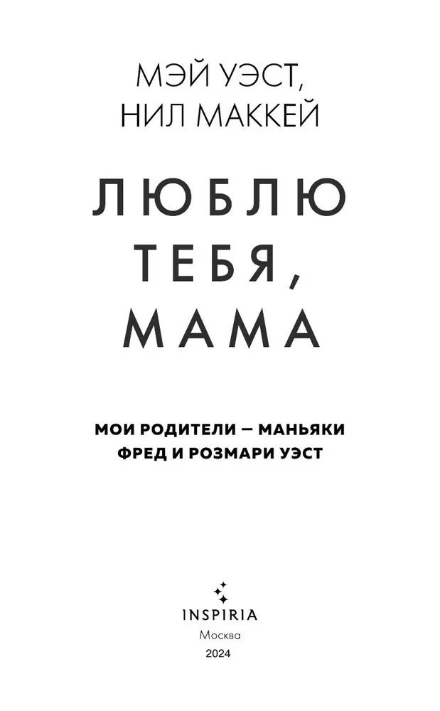 Ma armastan sind, ema. Minu vanemad on maniakkide Fred ja Rosemary West