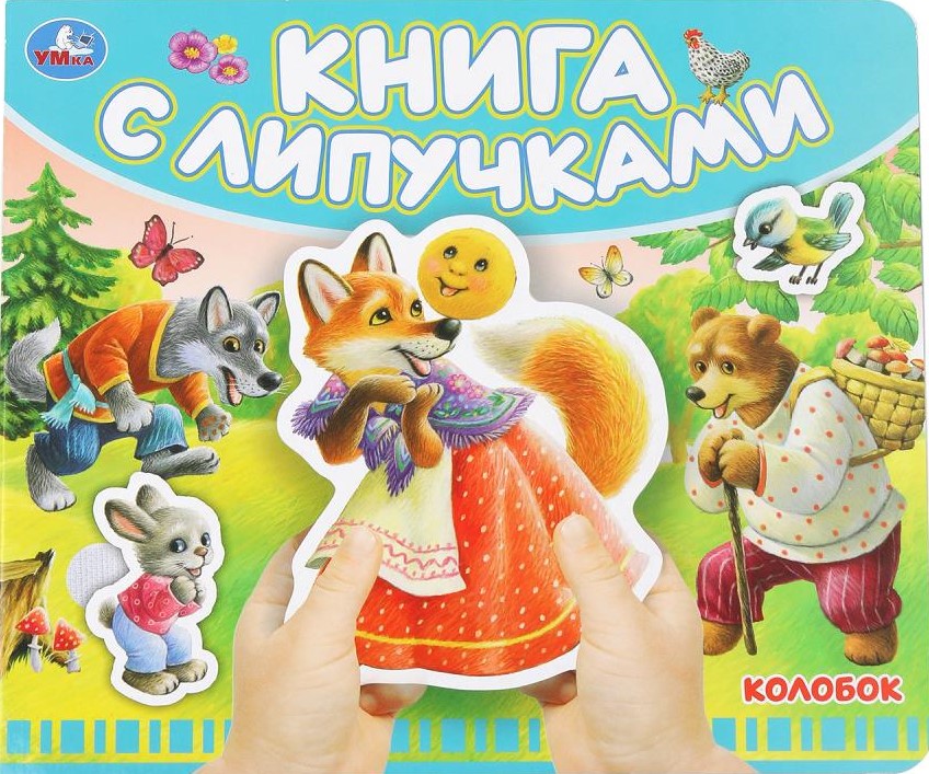 Колобок