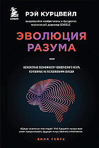 Эволюция разума