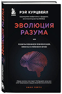 Эволюция разума