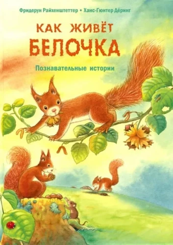 Kā dzīvo vāveres. Izglītojošas stāsti