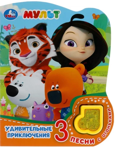 Zadziwiające przygody. M мульт