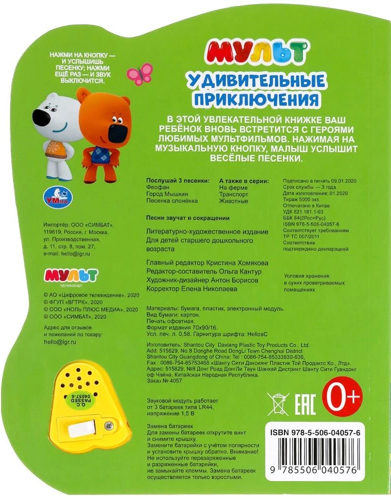 Zadziwiające przygody. M мульт