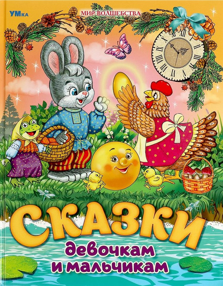 Сказки девочкам и мальчикам