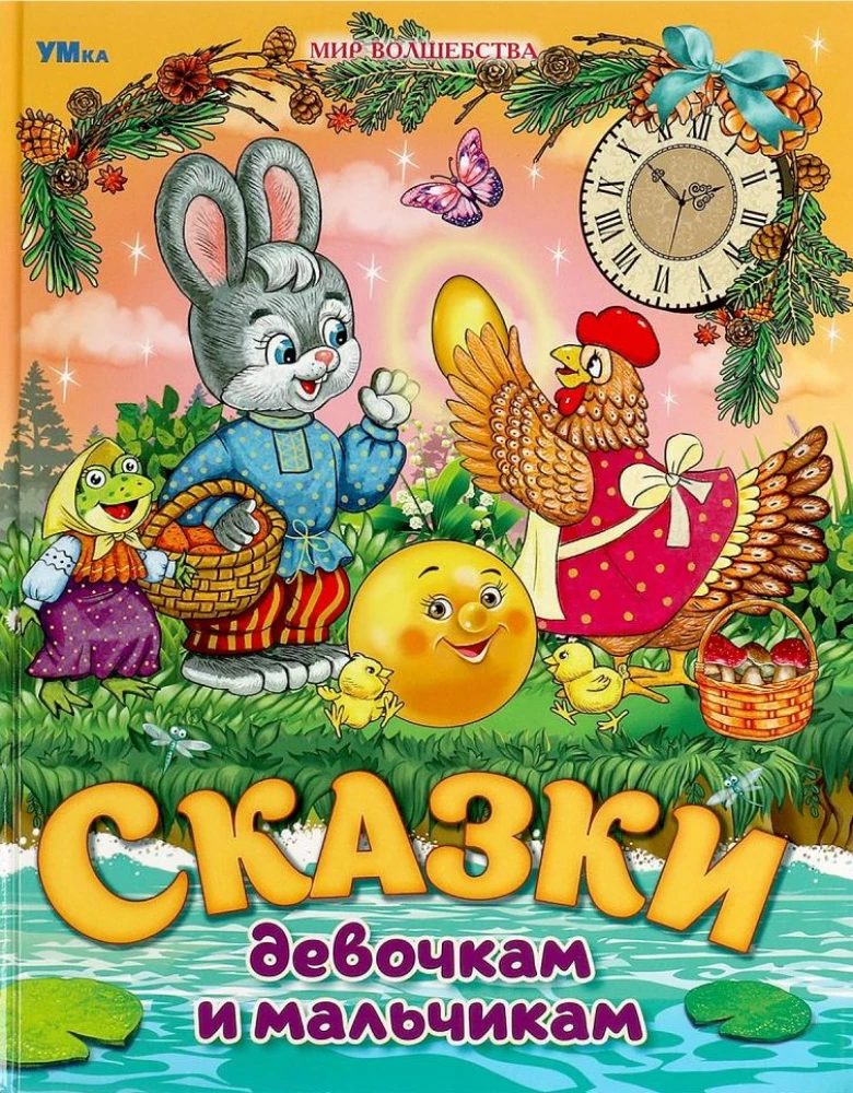 Pasakos mergaitėms ir berniukams