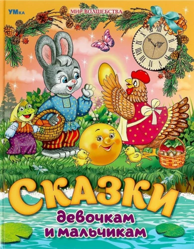 Pasakos mergaitėms ir berniukams