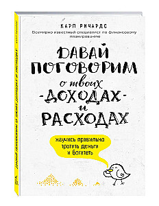 Давай поговорим о твоих доходах и расходах