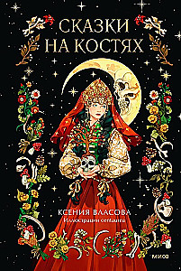 Pasakos ant kaulų