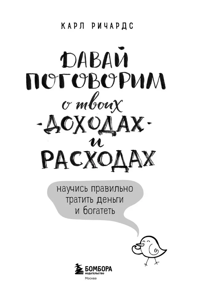 Давай поговорим о твоих доходах и расходах