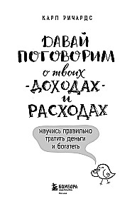 Давай поговорим о твоих доходах и расходах