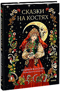 Pasakos ant kaulų