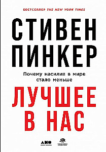 Лучшее в нас: Почему насилия в мире стало меньше