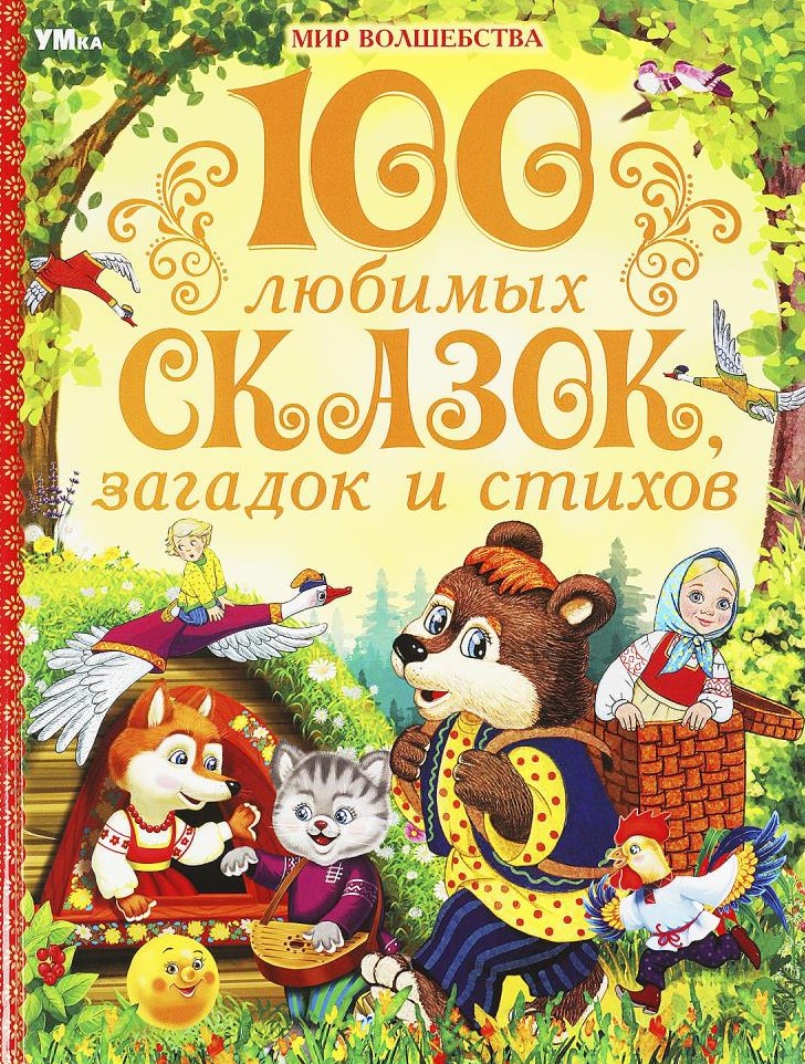 100 любимых сказок, загадок и стихов