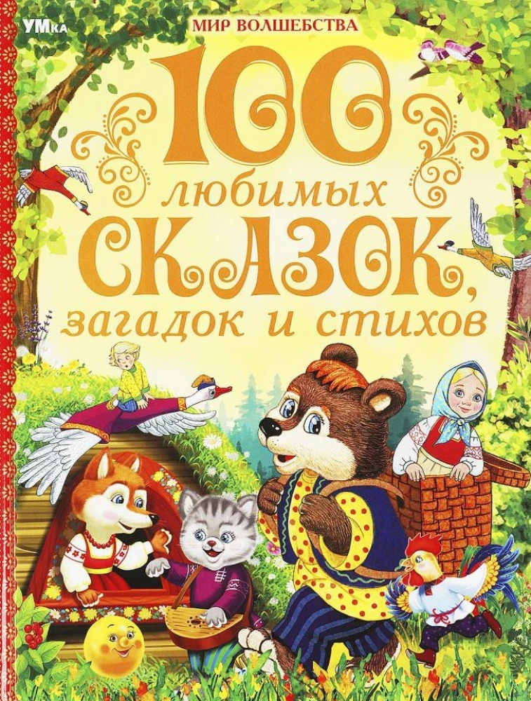 100 lemmik muinasjutte, mõistatusi ja luuletusi