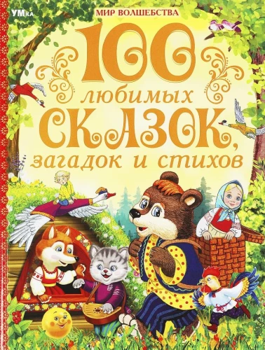 100 lemmik muinasjutte, mõistatusi ja luuletusi