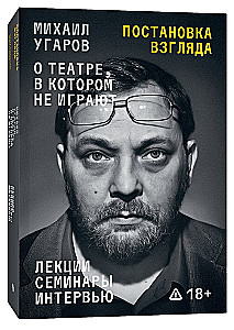 Žvilgsnio nustatymas. Michailas Ugarovas apie teatrą, kuriame nesiruošiama. Paskaitos, seminarai ir interviu