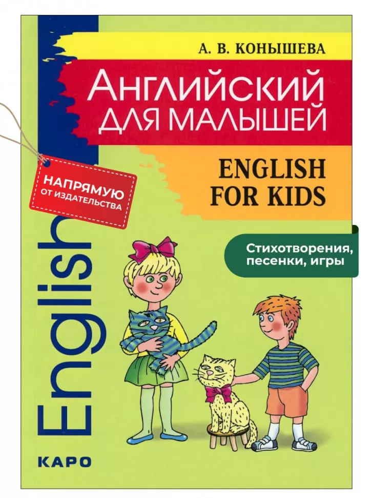 Englisch für Kleinkinder. English for kids. Gedichte, Lieder, Spiele, Reime, Inszenierungen, Märchenaufführungen
